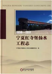 宁夏红寺堡扬水工程志1998-2017