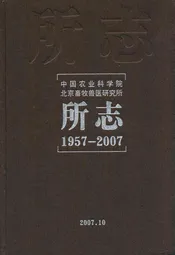 《中国农业科学院北京畜牧兽医研究所所志》(1957-2007)