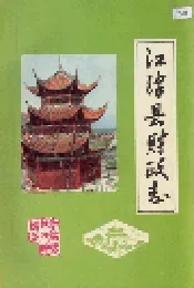 江津县财政志