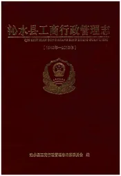 沁水县工商行政管理志(1942年-2013年)