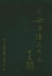 同安台湾关系志