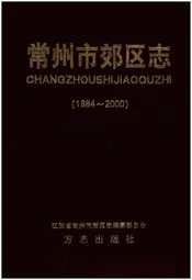 常州市郊区志(1984-2000)