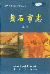 黄石市志 上卷