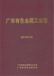 广东有色金属工业志（至2005年）