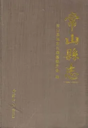 常山县志(1988-2005)