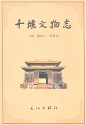 十堰文物志