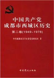 中国共产党成都市西城区历史 第二卷 1949-1978