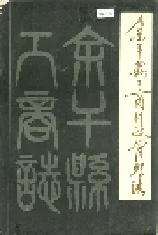 余干县工商行政管理志