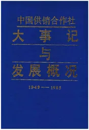 中国供销合作社大事记与发展概况1949-1985