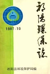 祁阳环保志