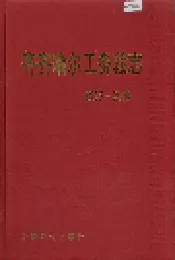 齐齐哈尔工务段志 28