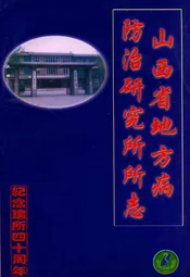 山西省地方病防治研究所