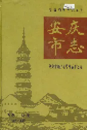 安庆市志 下