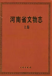 河南省文物志·上卷