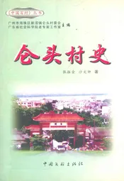 仑头村史