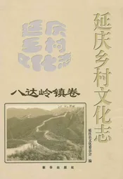 延庆乡村文化志·八达岭镇卷
