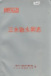 三水县水利志