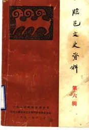 临邑文史资料  第六辑