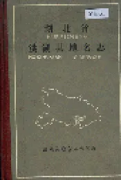 湖北省洪湖县地名志