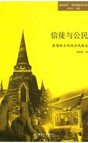 泰国曲乡的政治民族志