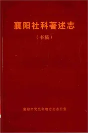 襄阳社科著述志