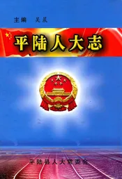 平陆人大志