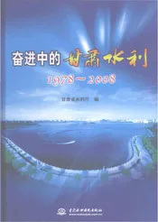 奋进中的甘肃水利：1978-2008