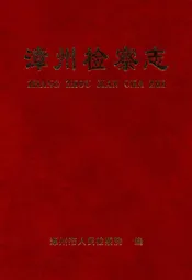 漳州检察志