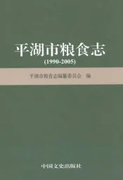 平湖市粮食志