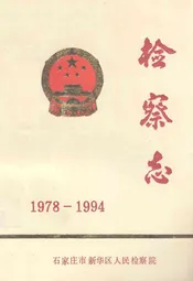 检察志(1978-1994)