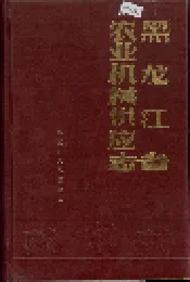 黑龙江省农业机械供应志
