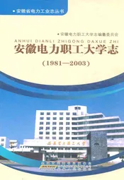 安徽电力职工大学志(1981-2003)