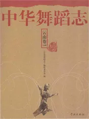 中华舞蹈志 云南卷 上册
