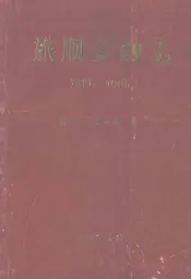 旅顺金融志(1881-1985)