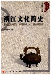 浙江文化简史