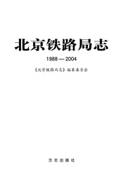 北京铁路局志1988-2004