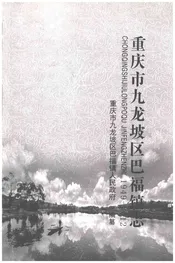 重庆市九龙坡区巴福镇志1949-2012