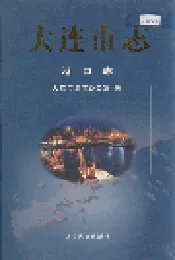 大连市志 港口志