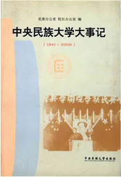 中央民族大学大事记1941-2006