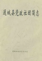 通城县党政社团简志
