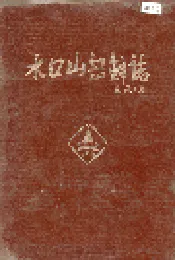 水口山铅锌志