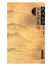 武汉大学历史学集刊第一辑