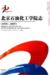 北京石油化工学院志（1978 -2007）