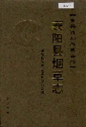 襄阳县烟草志