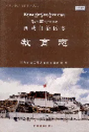 西藏自治区志 教育志