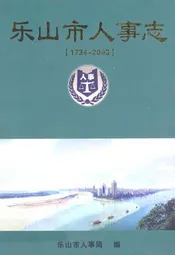 乐山市人事志(1734-2003)