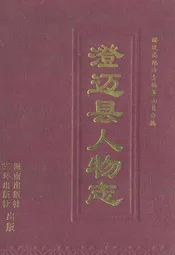 澄迈县人物志