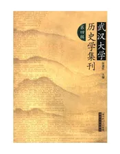 武汉大学历史学集刊第四辑