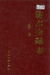 衡水金融志