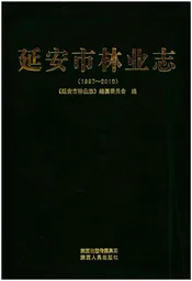 延安市林业志（1997-2010）